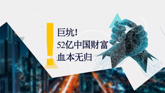 财经观察家 |包冉：巨坑！52亿中国财富血本无归