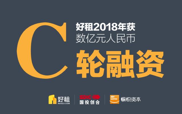 好租宣布完成数亿元人民币C轮融资 国投创合基金和愉悦资本共同投资