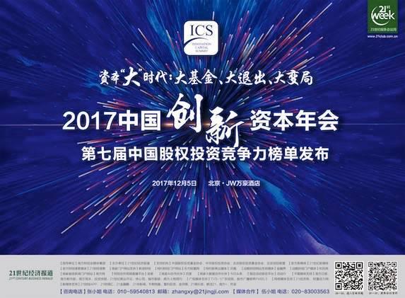 21会议周·创新资本年会｜投资大咖齐聚2017中国创新资本年会，热议资本“大”时代