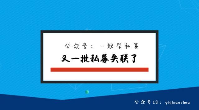 「私募研究·TOP100」又一批私募失联了 有家还和快鹿有关（附76家失联私募名单）