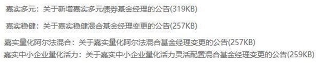 嘉实基金旗下多只产品发布基金经理变更公告