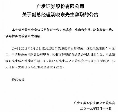 汤晓东辞任广发证券副总经理 负责业务刚被爆9亿巨亏