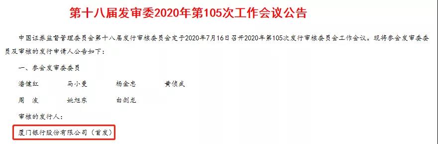 又见银行A股IPO上会，这次是2500亿规模的厦门银行