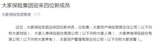 大家保险集团迎4大“新成员”：财险 人寿 养老 资管