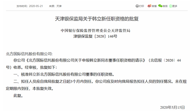 北方信托总经理韩立新董事资格获批 2019年压降信托资产规模近3成