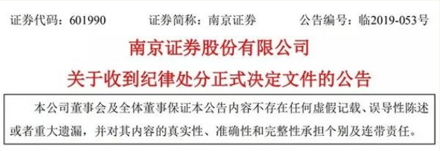 正式处分！南京证券3个月内不得新增股票质押初始交易