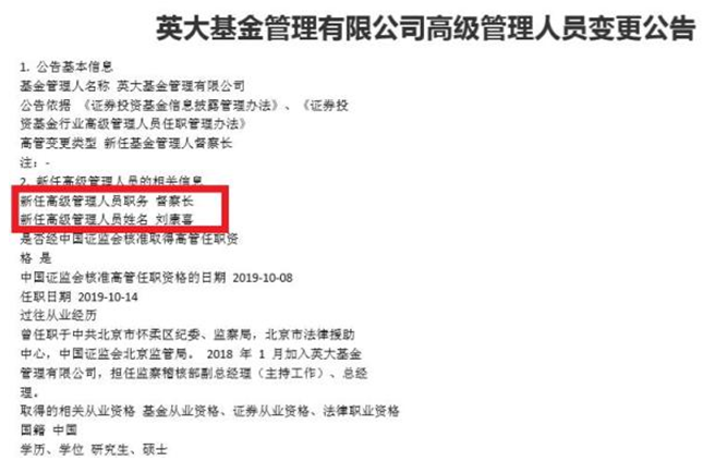 悬空1个月的英大基金督察长终落定 监察稽核部总经理刘康喜上任