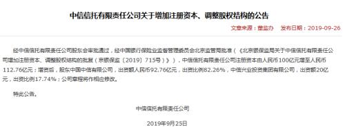 中信信托完成12.76亿元增资 注册资本增至112.76亿元