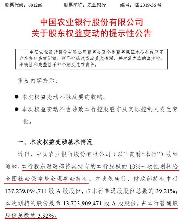 1150亿大动作！财政部将所持农行工行股权10%划给社保基金