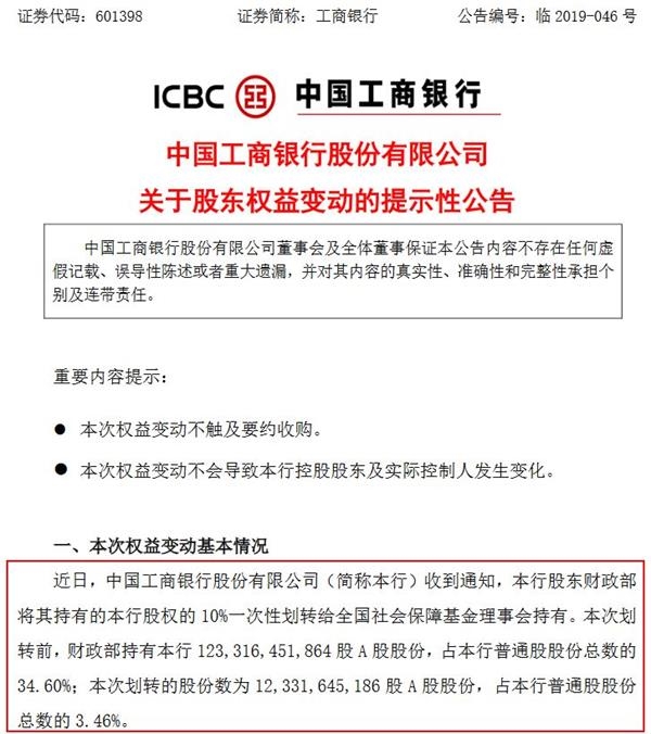 1150亿大动作！财政部将所持农行工行股权10%划给社保基金