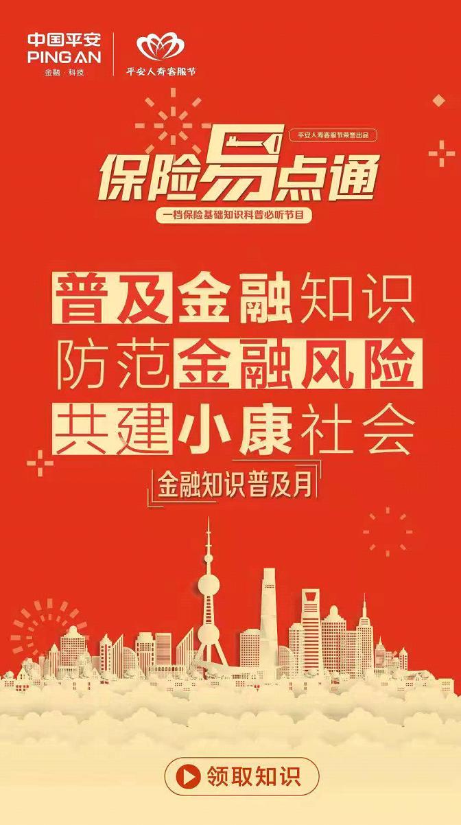 平安人寿推出《保险易点通》栏目响应金融知识普及号召