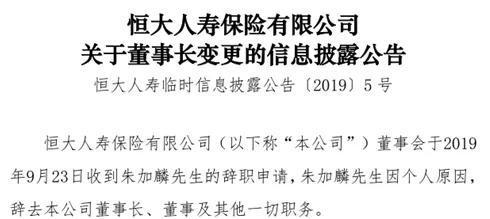 恒大人寿掌舵人“出走” 董事长朱加麟上位14月闪辞为哪般？