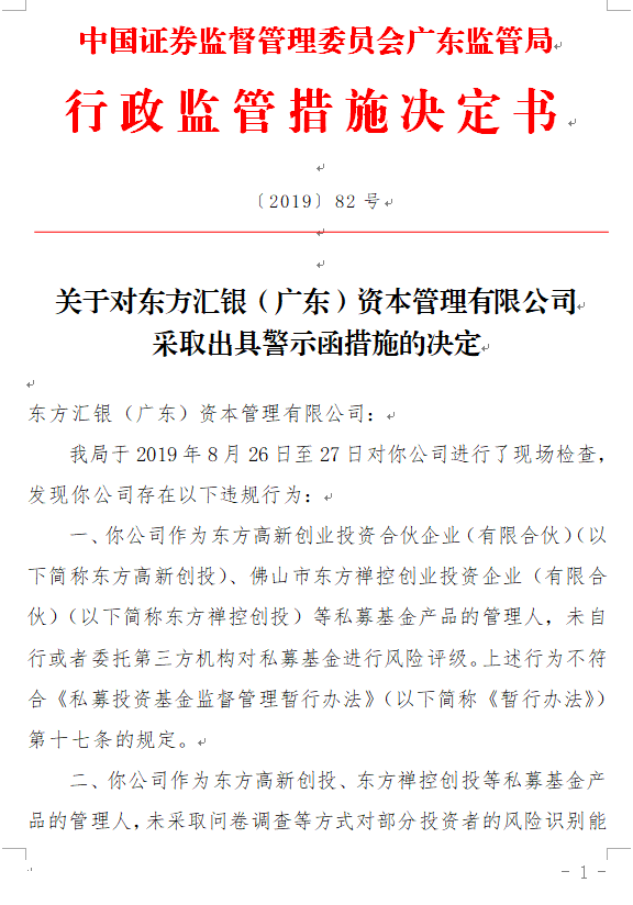 东方汇银资本收警示函 涉私募基金管理多项违规