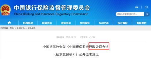 银保监会就行政处罚办法征求意见