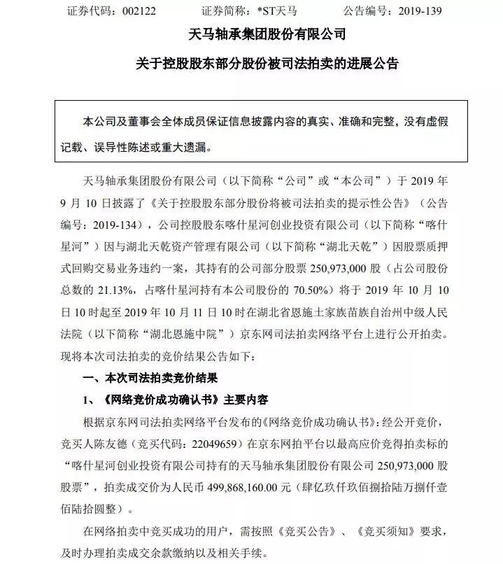 *ST天马21.13%股权拍卖落定：控股股东、实控人将变更 国领资管间接持股