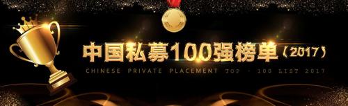 中国私募100强榜单发布