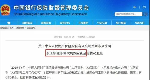 涉案15笔近300万!人保财险员工诈骗大病保险资金遭银保监通报