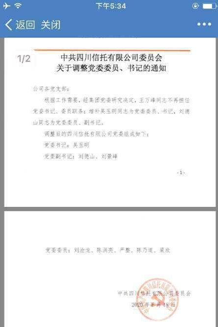 四川信托再遭人事变动，党委书记王万峰上任仅一月就离职！