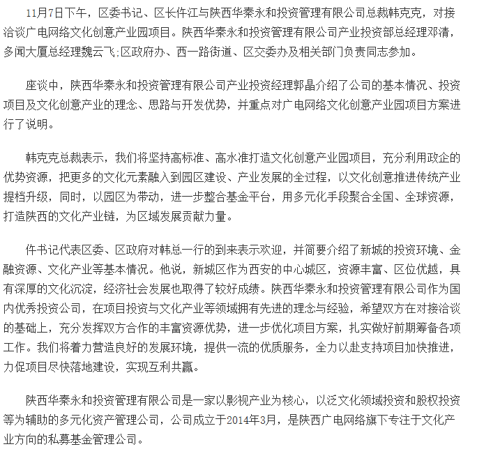 新城区委书记、区长仵江与陕西华秦永和投资管理有限公司洽谈广电网络文化创意产业园项目