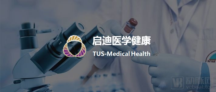 【首发】启迪医学健康完成首轮战略融资，行远致同担任独家财务顾问