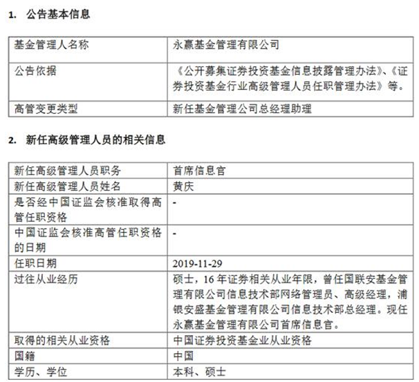 永赢基金新任黄庆为首席信息官 曾在浦银安盛任职