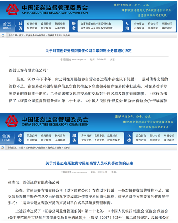 债券业务成处罚重灾区，首创证券被暂停债券自营3个月，部门负责人退回年终奖，上年8家领罚