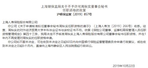 上海人寿拟任董秘任职资格被否 对外经贸大学学历假的？