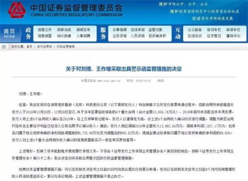 科创板IPO注册被否第一单收警示函：公司、保荐机构、保代都有份