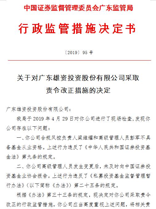 广东雄资投资两宗违规被责令改正 合规风控负责人无从业资格