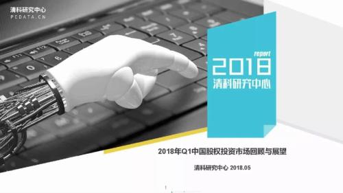 【重磅】2018年Q1中国股权投资市场回顾与展望