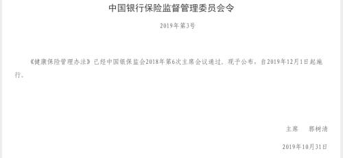 银保监会今天正式发布：健康保险管理办法 2019年12月1日起施行