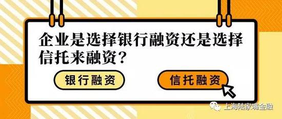 项目非常好 融资方为何不直接找银行而选择信托