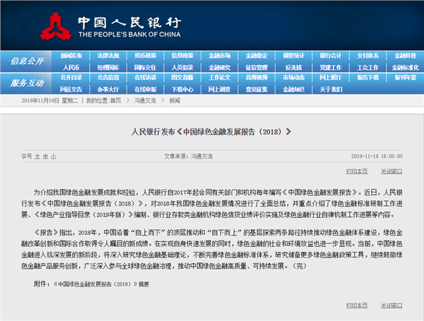 人民银行发布《中国绿色金融发展报告（2018）》