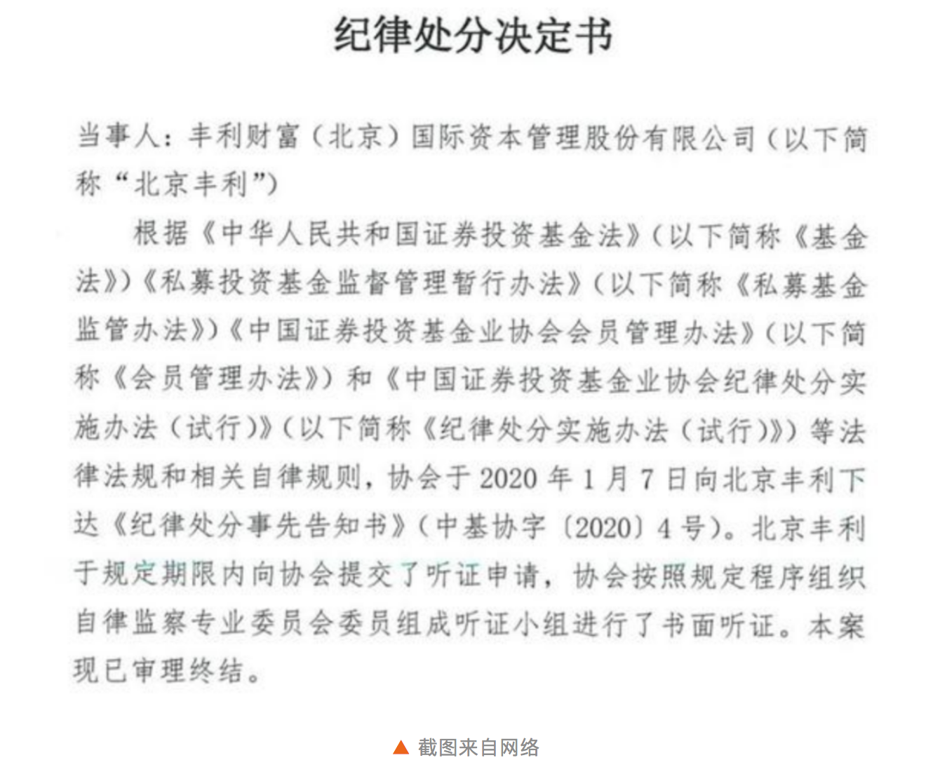 老牌私募北京丰利被监管重罚，董事长被中基协终身“拉黑”