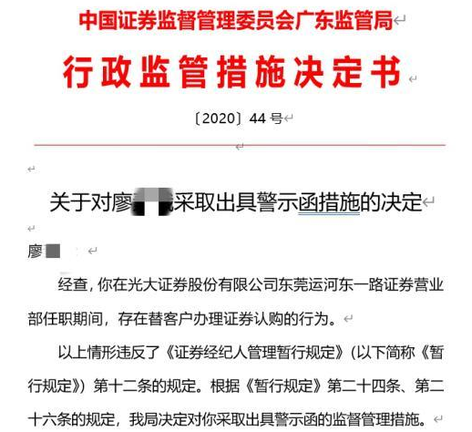 又见证券从业人员吃罚单！替客户办理证券认购 这家券商营业部员工被警示