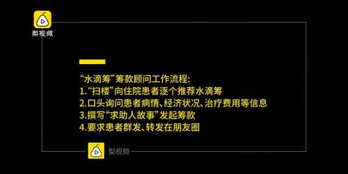 水滴筹款曝黑幕：编故事骗爱心 给病人推保险