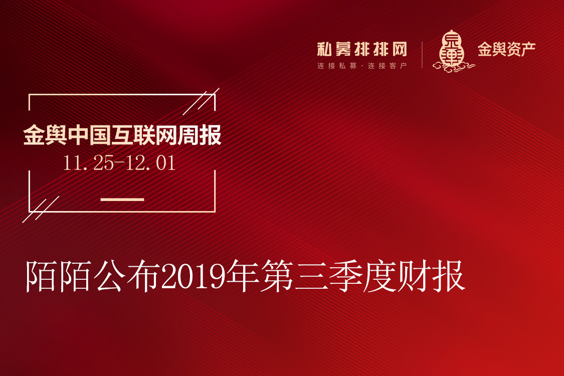 陌陌公布2019年第三季度财报（金舆中国互联网周报11.25-12.01）