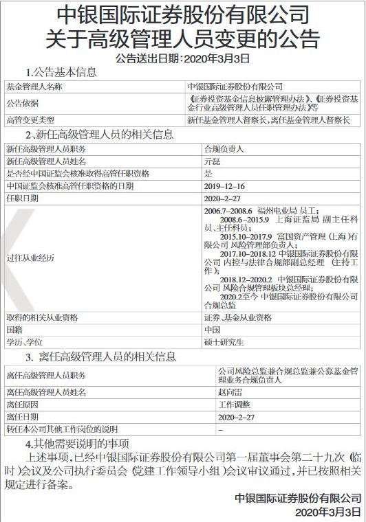 中银国际证券赵向雷工作调整 新任亓磊为合规负责人