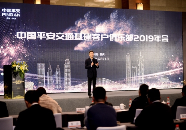 中国平安交通基建客户俱乐部2019年会启幕