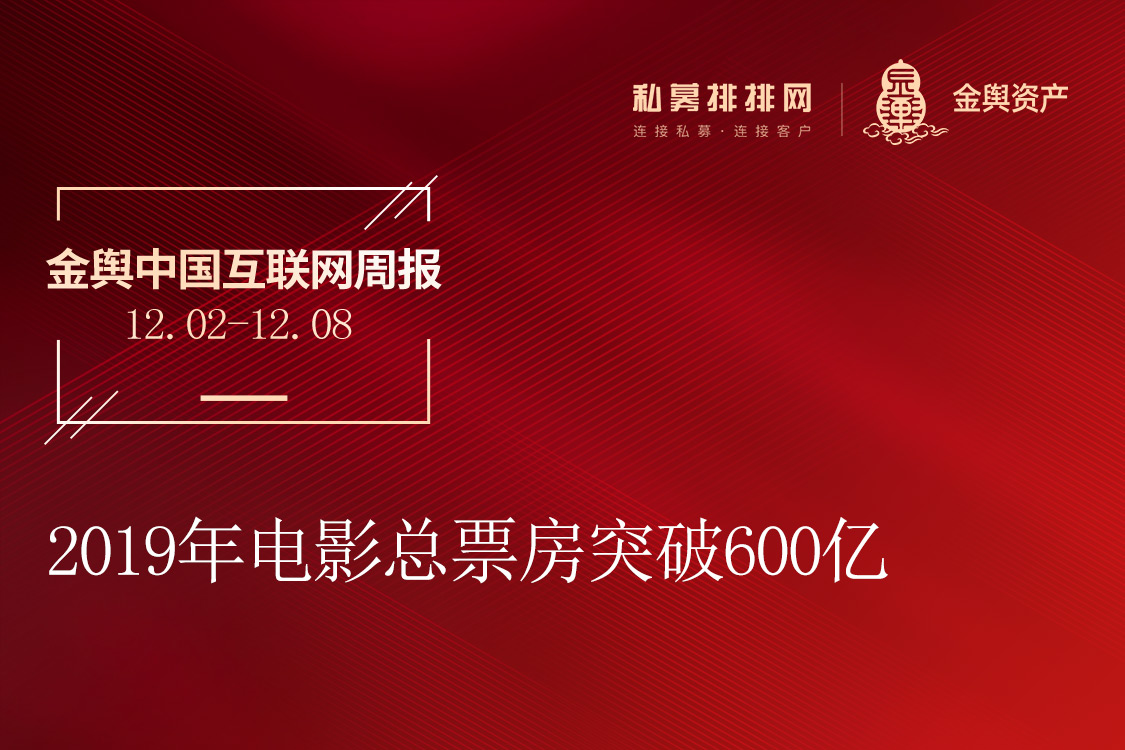 2019年电影总票房突破600亿（金舆中国互联网周报12.02-12.08）