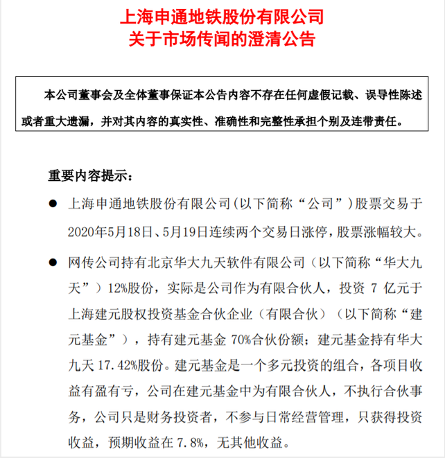 申通地铁：投资的建元基金持有华大九天股份，公司只是财务投资者