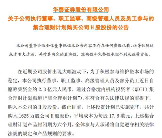 亏损超30% 华泰证券两高管清仓H股！定向计划存续期满 股权激励回购正在进行