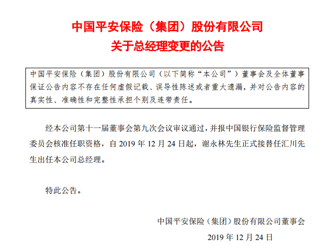 谢永林正式接替任汇川出任中国平安总经理