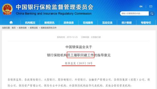 银保监会：员工履职回避全面施行 3个月内上报摸排情况