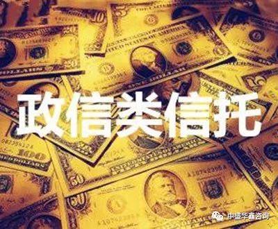 买信托为什么我建议客户首选政信类信托产品？