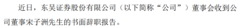 东吴证券董事宋子洲辞职 因到龄退休的原因