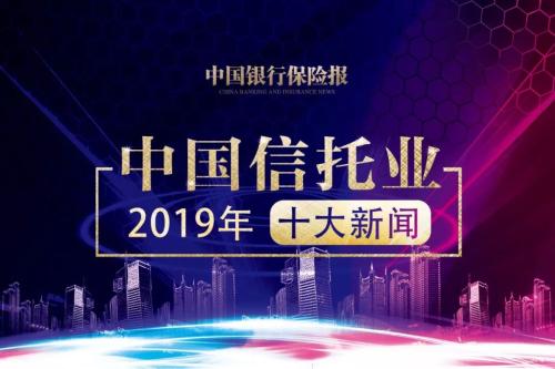 2019年中国信托业十大新闻揭晓