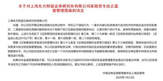 东方财富证券研究所遭责令改正 32家投资咨询机构受暂停新增客户处罚