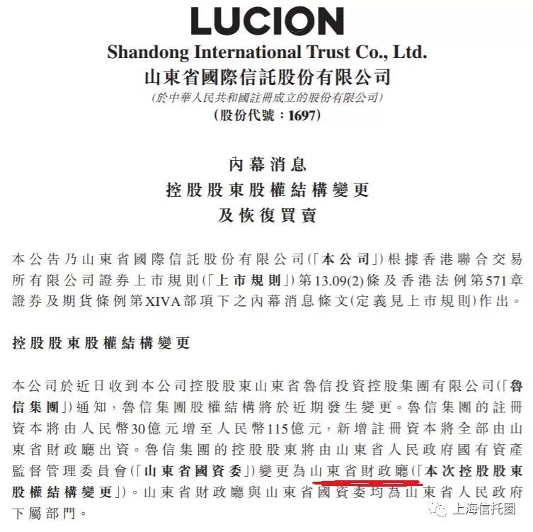 山东信托发布公告 实际控制人变更为山东省财政厅