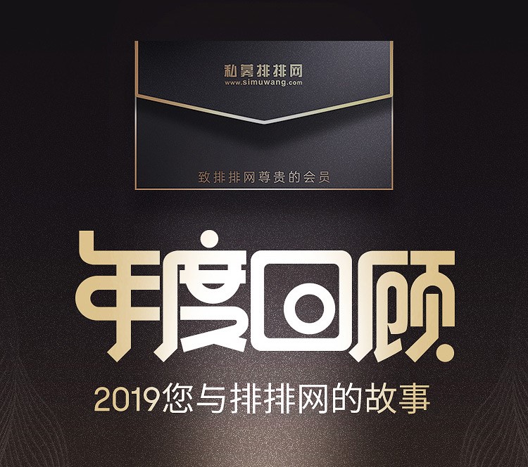 回顾2019，您的排排网年度账单来啦，请注意查收！